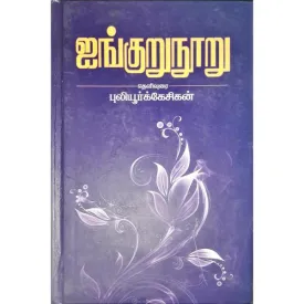 Ainkurunooru - Puliyur Kesigan(Thelivurai) - Tamil